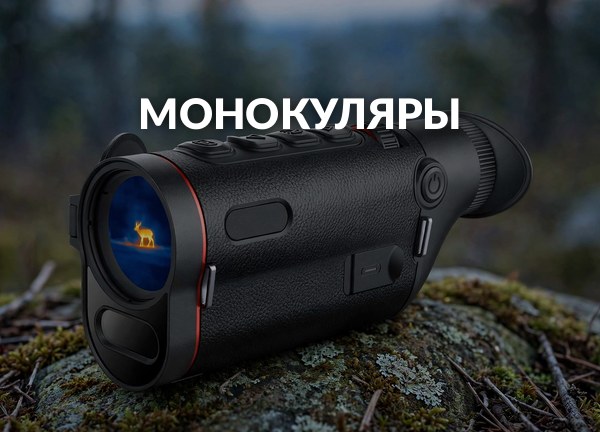 Монокуляры