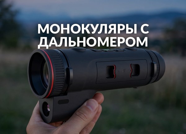 Монокуляры с дальномером