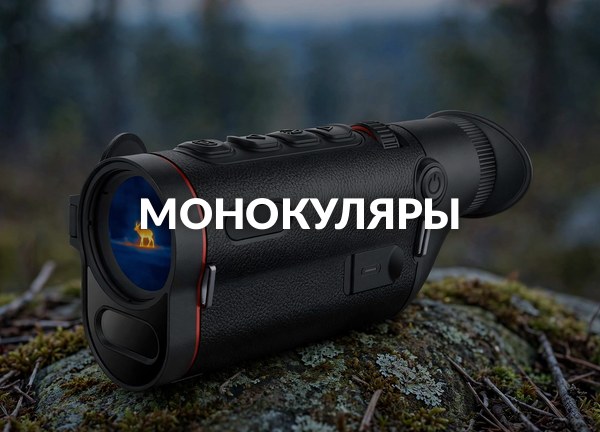 Монокуляры