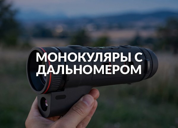 Монокуляры с дальномером
