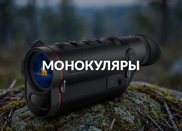 Монокуляры