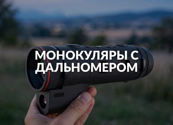 Монокуляры с дальномером