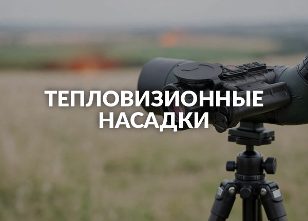 Тепловизионные насадки